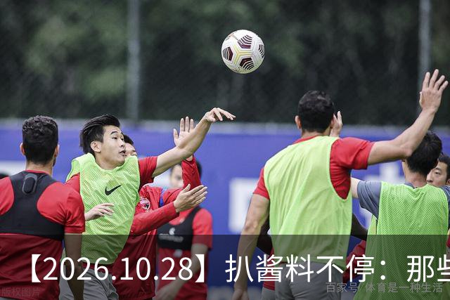 【2026.10.28】扒酱料不停：那些你不知道的八卦一二三