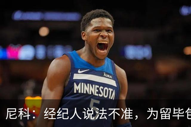 尼科：经纪人说法不准，为留毕包拒绝巴黎、阿森纳等队