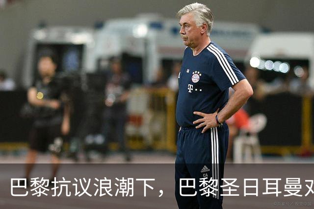 巴黎抗议浪潮下，巴黎圣日耳曼对里昂法甲比赛延期至周一