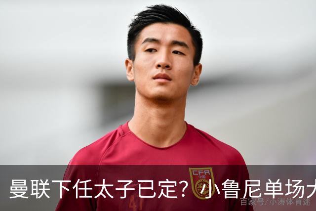 曼联下任太子已定？小鲁尼单场大四喜！其父炮轰一队球星不配效力红魔