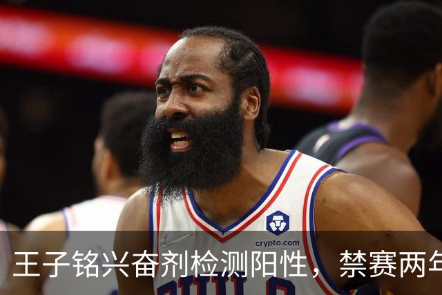 王子铭兴奋剂检测阳性，禁赛两年，大好职业生涯按下暂停键！