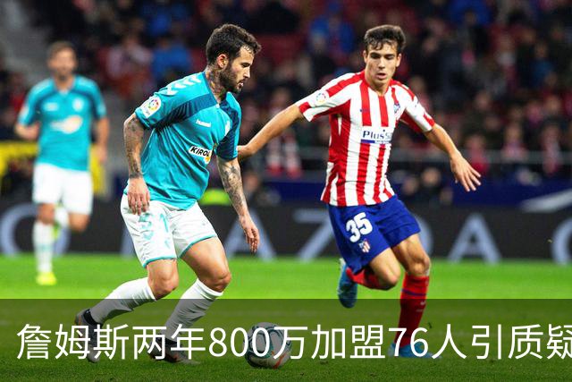詹姆斯两年800万加盟76人引质疑！底薪却享直升机免费接机通勤