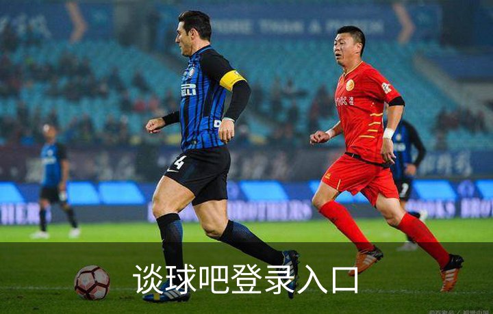 了解谈球吧登录入口
