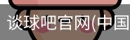 谈球吧登录入口